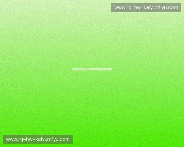 狂想白鹿巷：热刺vs林茨首发名单背后的博弈与足球美学